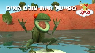 ערוץ בייבי - בעלי חיים - ספיישל חיות עולם המים