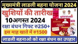 खुशियों की तारीख 10अगस्त2024. रक्षा बंधन उपहार 250+1250। इस माह 1500 लाडली बहनाओ के खाते मे।