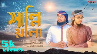 Bangla New Islamic Song | SalliAla Muhammad | সাল্লি আলা মুহাম্মাদ | Taqwa Shilpigosthi