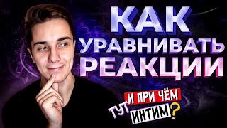 Как УРАВНИВАТЬ химические уравнения | Расстановка коэффициентов в химических реакциях