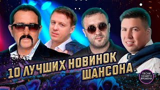 10 ЛУЧШИХ  НОВИНОК ШАНСОНА