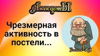 Чрезмерная Активность в Постели... Сборник Весёлых Анекдотов!