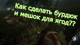 The Forest: как сделать бурдюк и мешок для ягод?