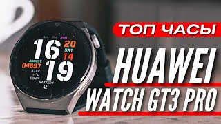 ТОП ЧАСЫ ОСЕНЬ 2022 🔻 HUAWEI WATCH GT3 PRO