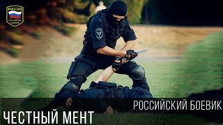 ЖЕСТОКИЙ БОЕВИК - ЧЕСТНЫЙ МЕНТ 2017 / Русский фильм про полицию