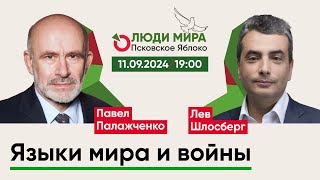 Павел Палажченко и Лев Шлосберг / Языки мира и войны / Люди мира