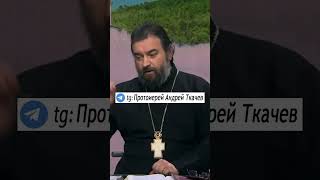 КАК УБРАТЬ ПРОКЛЯТИЕ МАТЕРИ ?🙏🏻 #православие #семья о. Андрей Ткачев #проклятие #родители #мама