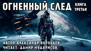 ОГНЕННЫЙ ЦИКЛ | КНИГА 3 | ОГНЕННОЕ НЕБО | КОСМИЧЕСКАЯ ФАНТАСТИКА. АУДИОКНИГА