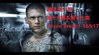 美国经典电视剧 越狱 Prison Break 第一季 第十六集&第十七集