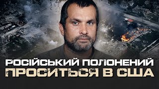 "АВТОМАТ НЕ ДАЛИ, СКАЗАЛИ САМОМУ ЗНАЙТИ" - РОСІЙСЬКИЙ ПОЛОНЕНИЙ ОПЕРАТОР БПЛА