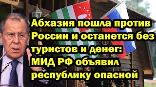 Абхазия пошла против России и останется без туристов и денег: МИД РФ объявил республику опасной