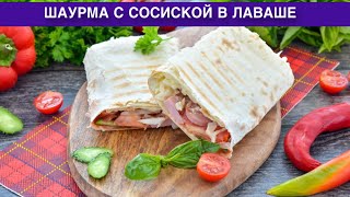 КАК ПРИГОТОВИТЬ ШАУРМУ С СОСИСКОЙ В ЛАВАШЕ? Вкусная, бюджетная, на перекус, в домашних условиях