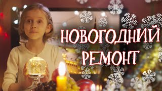 Новогодний ремонт ПО-РУССКИ! // Новогодняя комедия. Новогодний ремонт. @kinokonvpalto