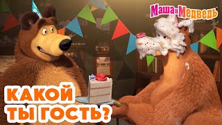 Маша и Медведь 🍰🎁 Какой ты гость? 💥 Новая серия 30 мая: Добро пожаловать в "Гранд-Уютъ"!