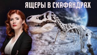 Ящеры в скафандрах — Тайны Чапман (02.11.2021)