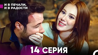 И В Печали, И В Радости 14 серия (русский дубляж) FULL HD