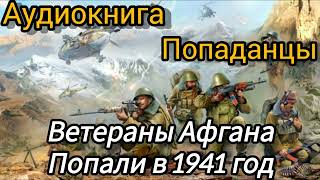 Аудиокнига ПОПАДАНЦЫ В ПРОШЛОЕ: ВЕТЕРАНЫ АФГАНА ПОПАЛИ В 1941 ГОД