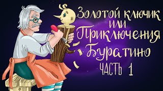 Сказка «Золотой ключик, или Приключения Буратино» | Часть 1 | Аудиосказка для детей 0+