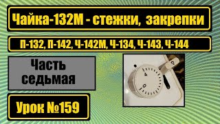 Чайка-132М. Механизм закрепки, строчки.