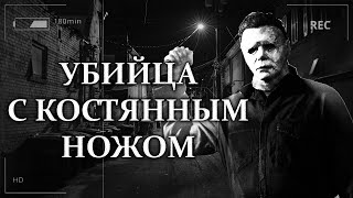 Страшные истории на ночь - УБИЙЦА С КОСТЯНЫМ НОЖОМ. Мистические рассказы. Ужасы. Страшилки. Мистика