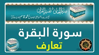 Surah Al Baqarah Introduction - Tafseer Sirat ul Jinan - Voice Abdul Habib Attari - Irfan madani tv