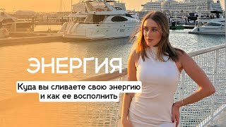 Энергия. Почему ее нет и как восполнить