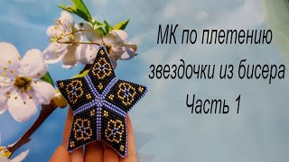 МК по плетению звёздочки из бисера (1 часть)