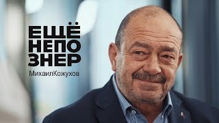 Михаил Кожухов: Кадыров и Аушев, Путин и Юмашев, Афганистан и Крузенштерн #ещенепознер