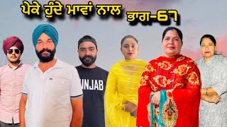 ਪੇਕੇ ਹੁੰਦੇ ਮਾਵਾਂ ਨਾਲ(ਭਾਗ-67),Peke Hunde Mawan Naal(Part-67),#sukhjinderraman#natttv