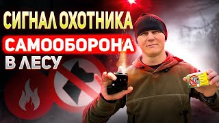 Сигнал охотника. Что такое и как пользоваться