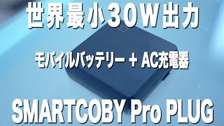 SMARTCOBY Pro PLUG、30W出力のプラグ搭載モバイルバッテリーをレビュー