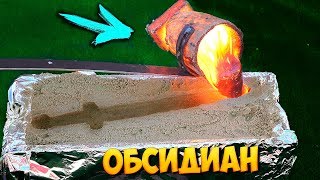 ОТЛИВАЮ МЕЧ из ОБСИДИАНА - ПОЛУЧЕННЫЙ из НАСТОЯЩЕЙ ЛАВЫ и ЖИДКОГО АЗОТА...