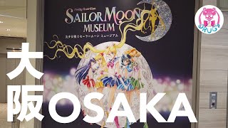 💀VISIT | Sailormoon Museum Tour | 大阪 Osaka | 美少女戰士 30 周年博物館展 | セーラームーン ミュージアム | Takeuchi Naoko