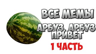 АРБУЗ, АРБУЗ ПРИВЕТ! ВСЕ МЕМЫ ОРИГИНАЛ