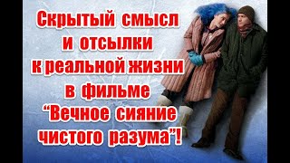 Управление сознанием и связь снов и реальности в фильме “Вечное сияние чистого разума”