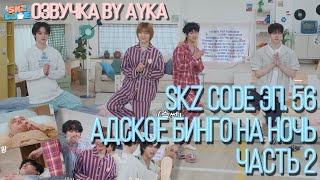 [Русская озвучка by Ayka] SKZ CODE (Адское бинго на ночь) #2  - Эп. 56