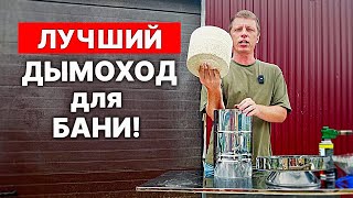 ДЫМОХОД только ДЛЯ БАНИ. Этот дымоход навсегда!