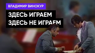 Владимир Винокур и Левон Оганезов - Здесь играем, здесь не играем. Здесь рыбу заворачивали.