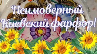 Український порцеляновий посуд, Київський фарфор. Барахолка, антиквариат, винтаж, блошиный рынок.