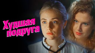 Худшая подруга 1 сезон, серия 5