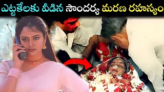 ఎట్టకేలకు వీడిన సౌందర్య మరణరహస్యం mystery behind Soundarya death|death mystery of Soundarya inTelugu