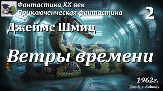 Аудиокнига. Джеймс Шмиц. Ветры времени (Часть 2 из 2) || Фантастика ХХ век | Приключения