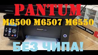 Pantum M6500 / M6502/ M6507 / M6550 / M6600 / M6607 Прошивка. Инструкция. Как прошить