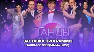 Заставка программы «Танцы со звёздами» (2010).