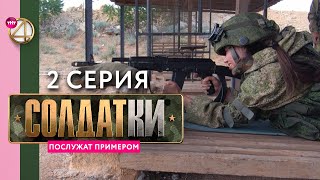 Реалити-сериал «Солдатки» | 2 серия