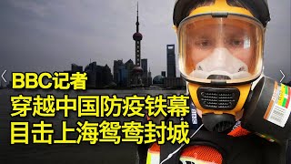 3/30【美国热搜】中国防疫边控有多严？有多贵？才解除酒店隔离又遇上海封城，BBC记者“凄惨”旅途