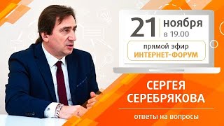 Интернет-форум Сергея Серебрякова. Ответы на вопросы