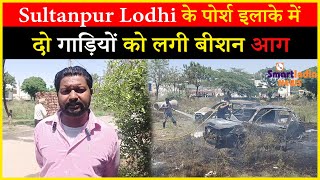 Sultanpur Lodhi के पोर्श इलाके में दो गाड़ियों को लगी बीशन आग  #breakingnews #latestnews #news