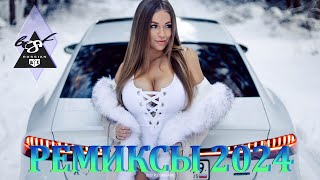 ХИТЫ 2024♫ ТАНЦЕВАЛЬНАЯ МУЗЫКА🎉 СБОРНИК ПЕСНИ 2024 | ШИКАРНЫЕ ТРЕКИ 🔥СЛУШАТЬ МУЗЫКУ 2024 НОВИНКИ