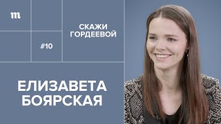 Елизавета Боярская: «Женщина может допустить. Или не допустить» // «Скажи Гордеевой»